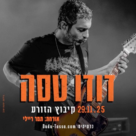 דודו טסה מארח את תמר ריילי